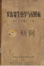 家畜寄生虫学与侵袭病（1957 PDF版）