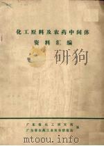 化工原料及农药中间体资料汇编（ PDF版）