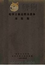化学工业过程及设备习题集 1959 PDF电子版封面 华东化工学院化学工程学教研组编