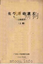 化学基础讲义 有机化学 上 1972 PDF电子版封面 广东化工学院橡胶专业编