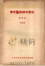 中文医史论文索引 第4集 1958 1959 PDF电子版封面 上海中医学院医史博物馆编