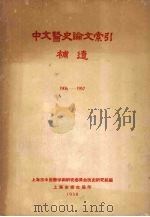 中文医史论文索引补遗 1906-1957 1958 PDF电子版封面 上海市中医药学术研究委员会医史研究组编