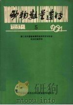 动物数量遗传通讯.1984.5 PDF电子版封面 中国畜牧兽医学会数量遗传研究会编