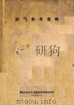 沼气参考资料 1958 PDF电子版封面 番禺县社会主义建设规划委员会编