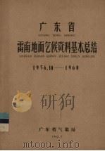 广东省雷南地面气候资料基本总结  1956.10-1960   1962  PDF电子版封面    广东省气象局编 