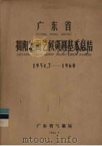 广东省揭阳地面气候资料基本总结 1954.7-1960 1962 PDF电子版封面 广东省气象局编