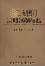广东省茂名露天矿地面气候资料基本总结 1955.8-1960 1962 PDF电子版封面 广东省气象局编