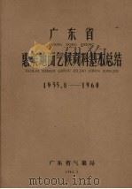 广东省惠来地面气候资料基本总结 1955.8-1960 1962 PDF电子版封面 广东省气象局编