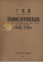 广东省灵山地面气候资料基本总结 1956.10-1960 1962 PDF电子版封面 广东省气象局编