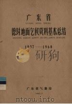 广东省德封地面气候资料基本总结 1957-1960 1962 PDF电子版封面 广东省气象局编
