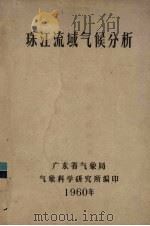珠江流域气候分析 1960 PDF电子版封面 广东省气象局气象科学研究所编