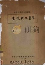 生橡胶工艺学  华南工学院内部讲义（1956 PDF版）