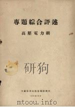 高压电力网（1958 PDF版）