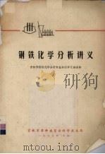 钢铁化学分析讲义 1973 PDF电子版封面 吉林市革命委员会科学技术局编写