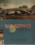 河北名胜古迹（1956 PDF版）
