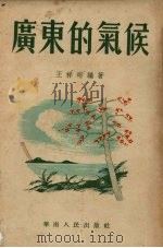 广东的气候 1953 PDF电子版封面 王祥珩编撰
