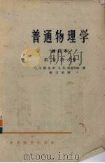 普通物理学 修订本 第2卷 第1分册 1965 PDF电子版封面 K13010·1173 福里斯,季莫列娃著;梁宝洪译