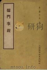 儒门事亲 1959 PDF电子版封面 14119·423 (金)张子和著
