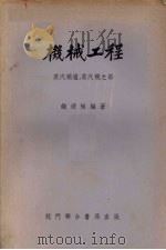 机械工程  蒸汽锅炉，蒸汽机之部（1953 PDF版）