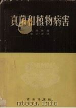 真菌和植物病害（1954 PDF版）