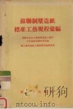 苏联制浆造纸标准工艺规程汇编（1956 PDF版）