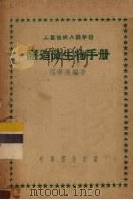 酿造微生物手册（1951 PDF版）