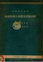 肺结核病人生活方式和治疗（1955 PDF版）