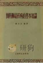 预防肺结核病的基本知识（1957 PDF版）