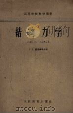 结构力学 1954 PDF电子版封面 15010·222 窦霍维奇内著