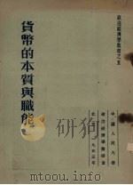 货币的本质与职能（1953.11 PDF版）