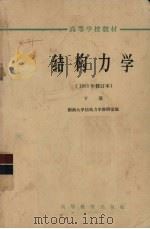 结构力学  1965年修订本  下（1965 PDF版）