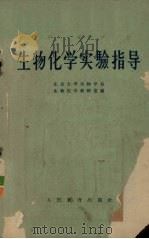 生物化学实验指导（1964 PDF版）
