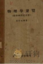 物理学要览（1950 PDF版）