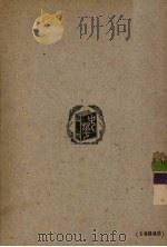 酱油酿造法（1950 PDF版）