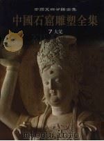 中国石窟雕塑全集  7  大足（1999 PDF版）