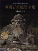 中国石窟雕塑全集 10 南方八省 1999 PDF电子版封面 753664695x 中国石窟雕塑全集编辑委员会编