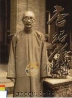 唐绍仪（1998 PDF版）