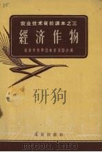 经济作物（1958 PDF版）