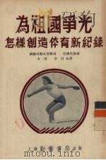 为祖国争光 怎样创造体育新纪录 1953 PDF电子版封面 杜姆巴节著