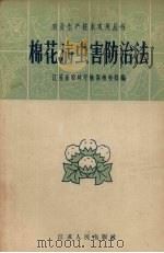 棉花病虫害的防治法（1958 PDF版）