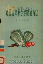 几种蔬菜病虫的防治方法（1956 PDF版）