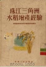 珠江三角洲水稻增产经验（1954 PDF版）