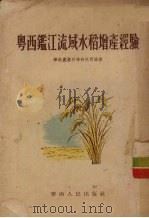 粤西鉴江流域水稻增产经验（1955 PDF版）