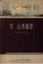 竹 台湾相思 1959 PDF电子版封面 T16111·88 广东省林业厅编