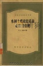 水利土壤改良系统的经营管理（1956 PDF版）