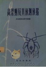 高粱蚜及其预测预报（1959 PDF版）