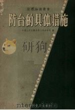 防台的具体措施（1957 PDF版）