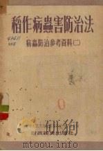 稻作病虫害防治法  病虫防治参考资料  2（1955 PDF版）