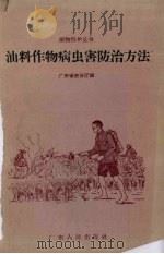 油料作物病虫害防治方法（1959 PDF版）
