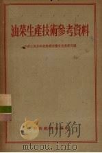 油菜生产技术参考资料（1955 PDF版）